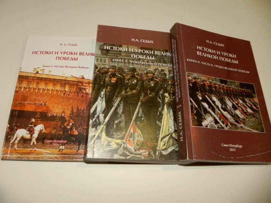 Седых Н.А. Истоки и уроки Великой Победы. В 2-х книгах, 3-х частях.