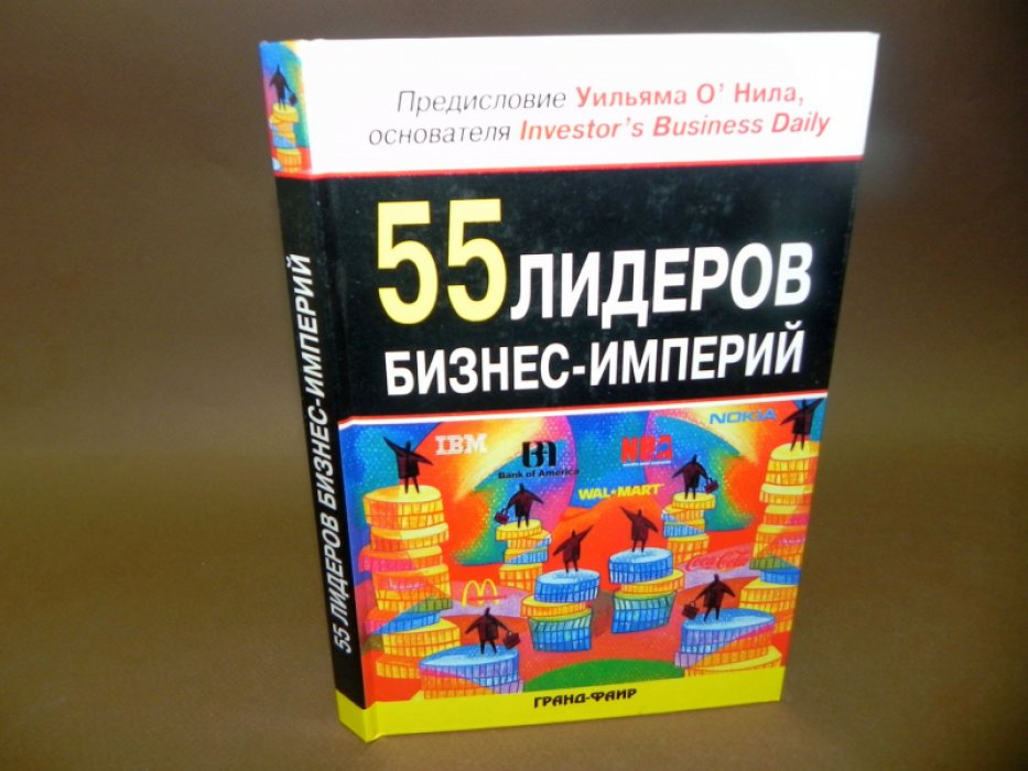 55 лидеров бизнес-империй.