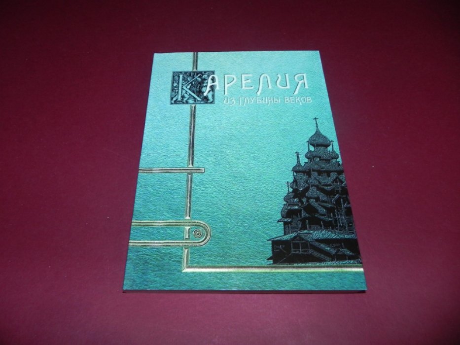 Иеромонах Киприан (Галкин). Карелия. Из глубины веков.