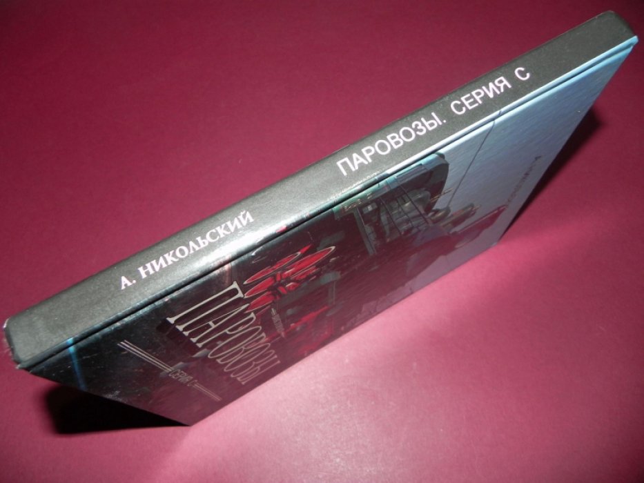 Никольский А. С. Паровозы серии `С`.