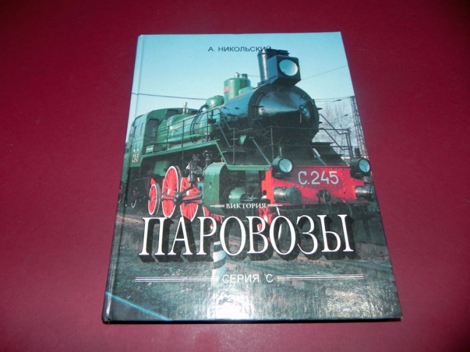 Никольский А. С. Паровозы серии `С`.