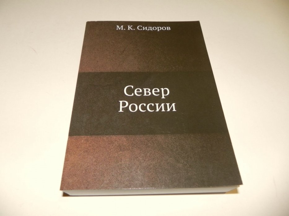 Сидоров М.К. Север России.