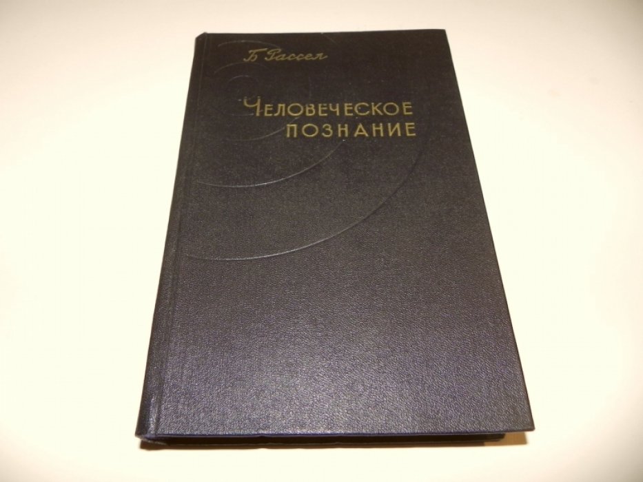 Рассел Б. Человеческое познание. Его сфера и границы.
