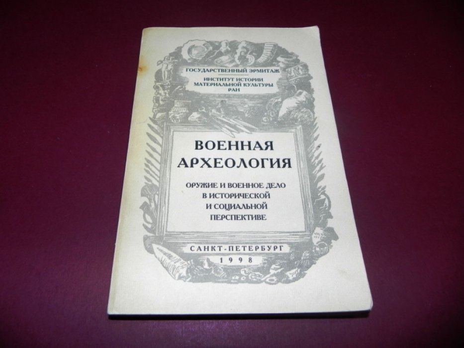 Военная археология: Оружие и военное дело в исторической и социальной перспективе.