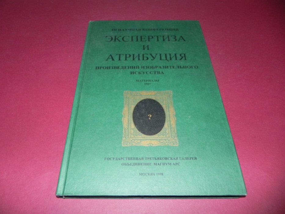 Экспертиза и атрибуция произведений изобразительного искусства.