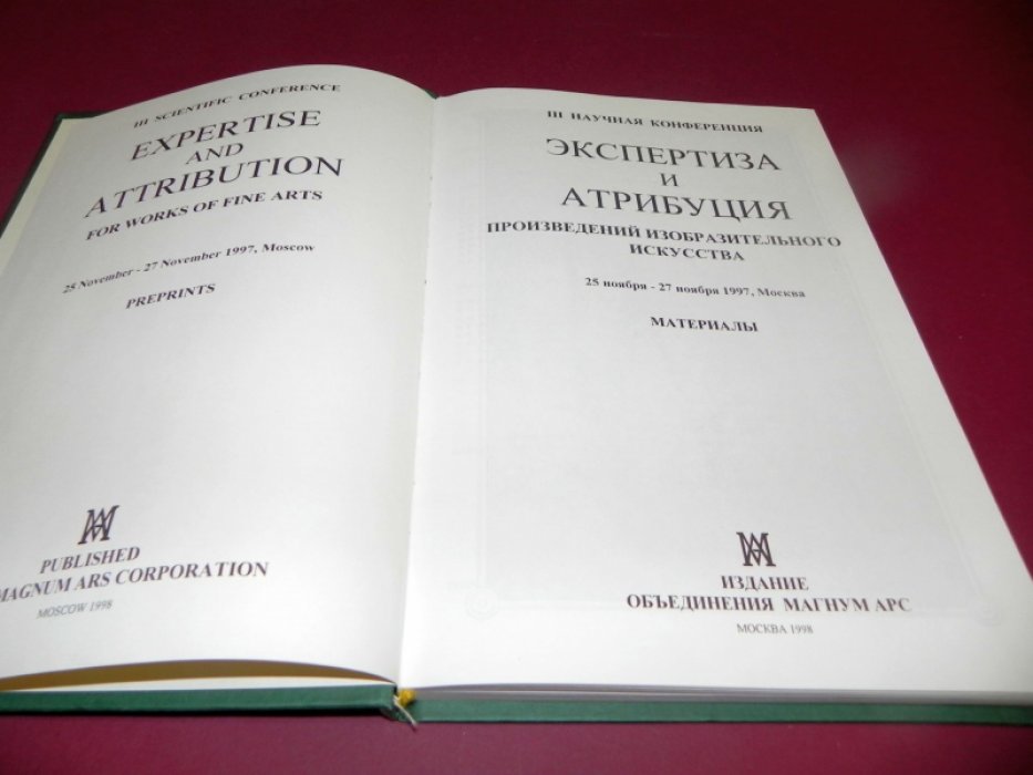 Экспертиза и атрибуция произведений изобразительного искусства.