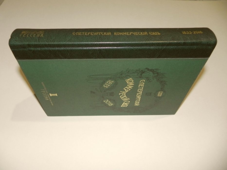 Очерк истории Санкт-Петербургского коммерческого суда 1833-1902 и его современные деятели.