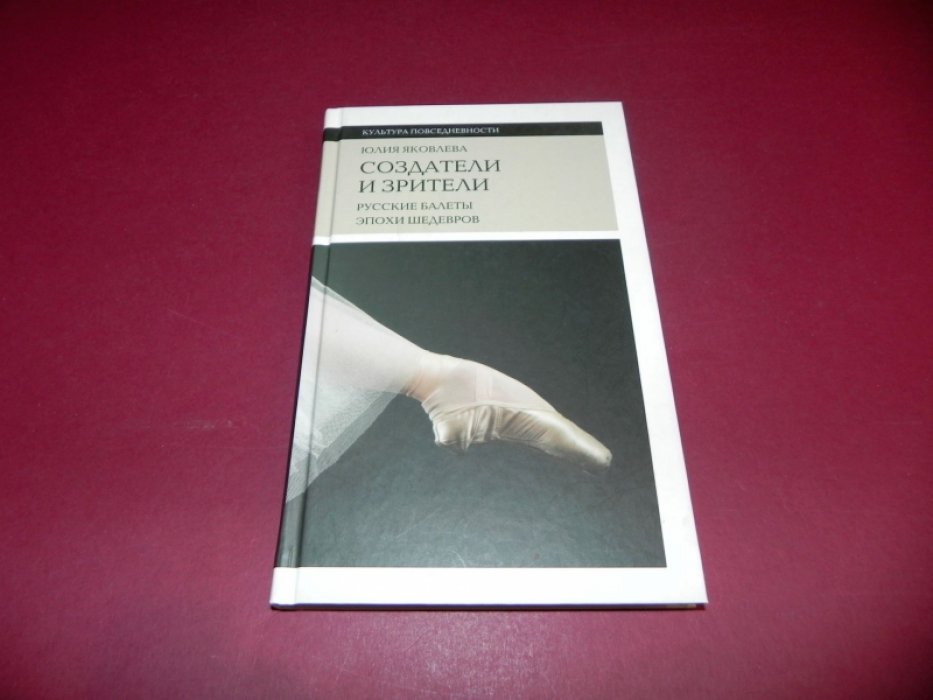 Яковлева Ю. Создатели и зрители: Русские балеты эпохи шедевров.