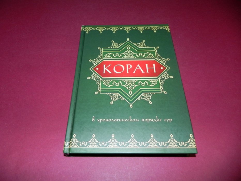 Коран в хронологическом порядке сур.