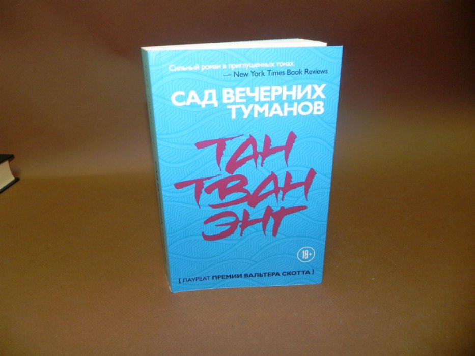 Энг, Тан Тван. Сад вечерних туманов.