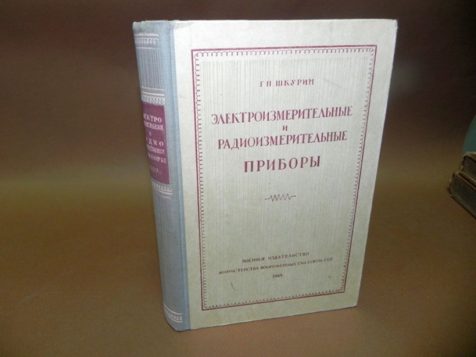 Шкурин Г.П. Электроизмерительные и радиоизмерительные приборы.