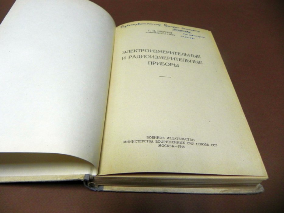 Шкурин Г.П. Электроизмерительные и радиоизмерительные приборы.