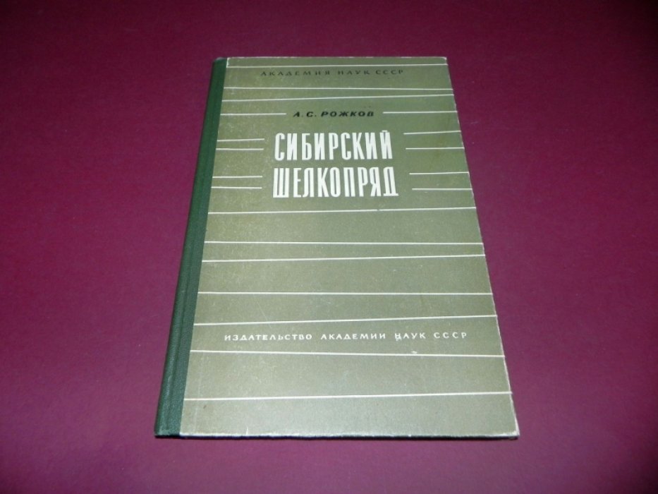 Рожков А. С. Сибирский шелкопряд.