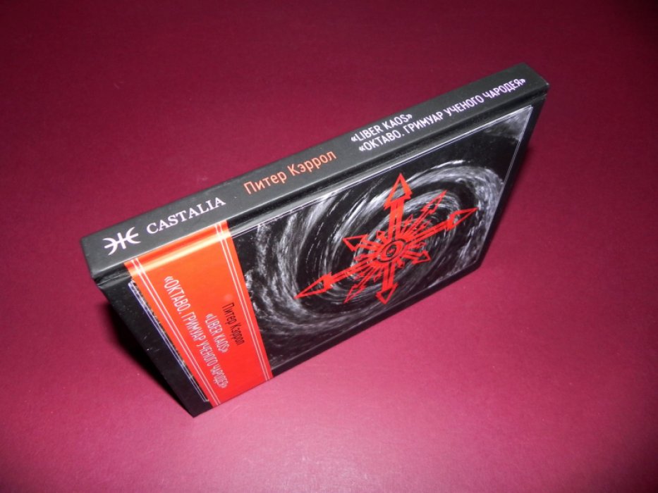 Питер Кэрролл. LIBER KAOS. ОКТАВО. Гримуар ученого чародея