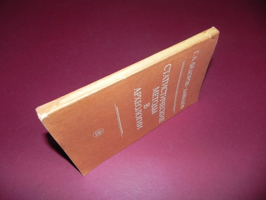 Федоров-Давыдов Г.А. Статистические методы в археологии.