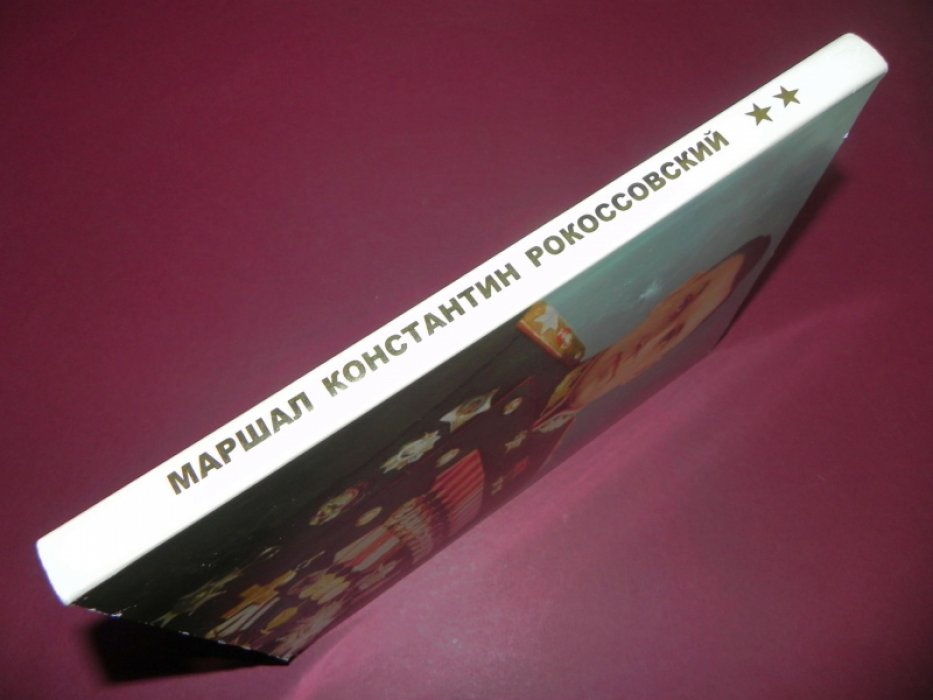 Маршал Константин Рокосовский.