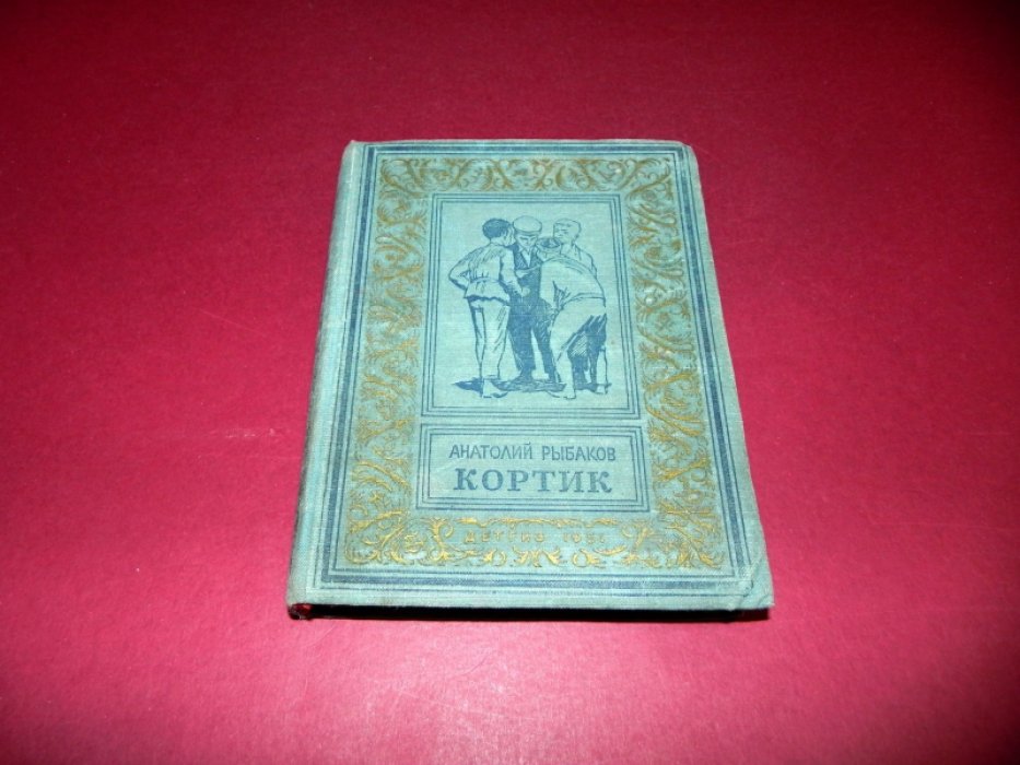 Рыбаков Анатолий. Кортик.