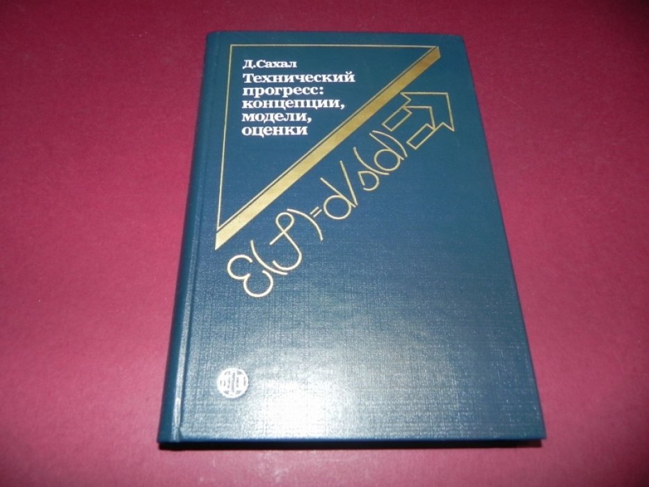 Сахал Д. Технический прогресс: концепции, модели, оценки.