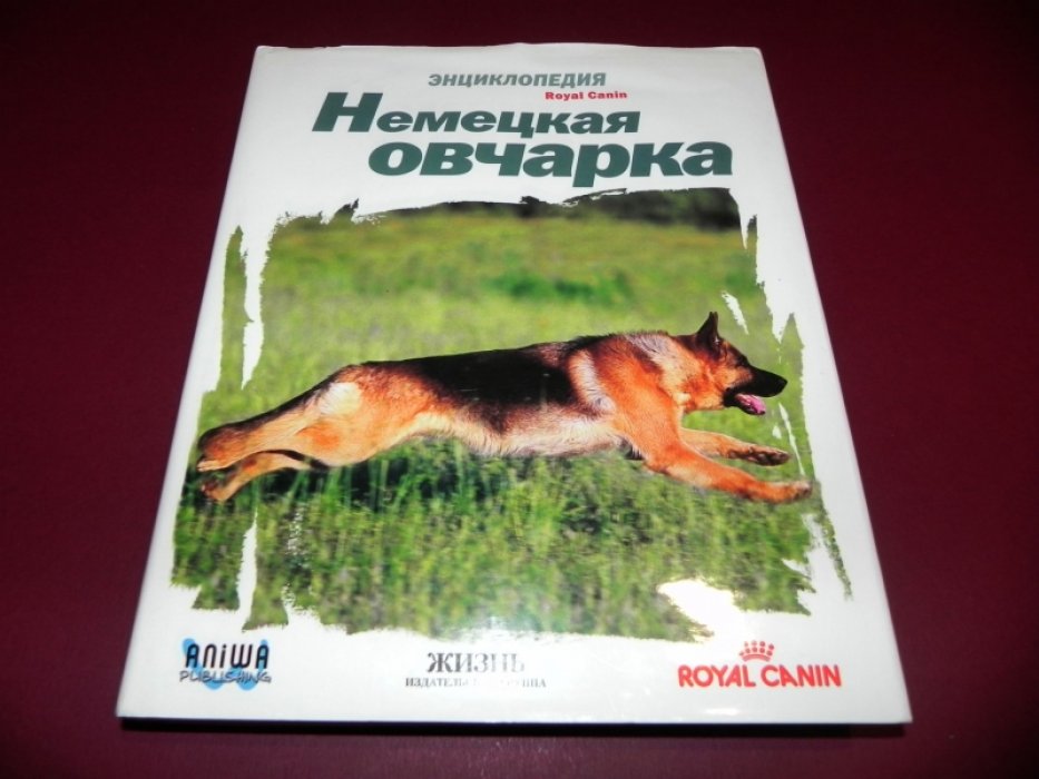 Немецкая овчарка. Энциклопедия Royal Canin.