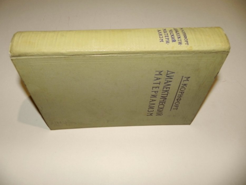 Корнфорт Морис. Диалектический материализм.