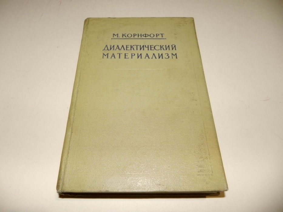 Корнфорт Морис. Диалектический материализм.