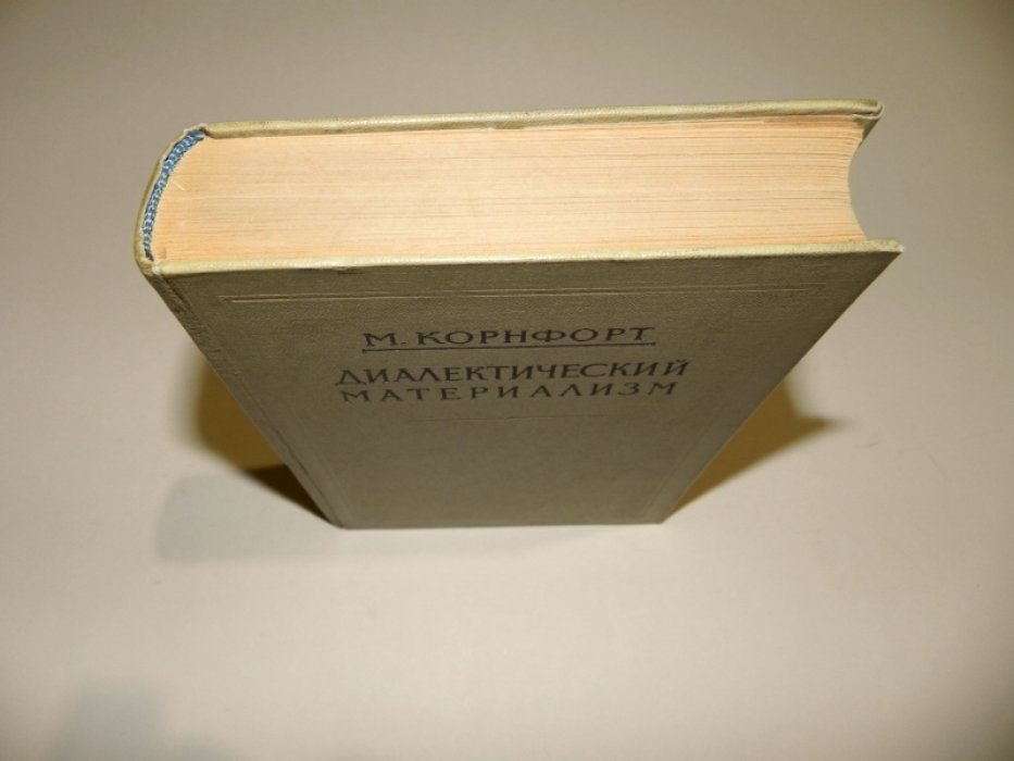 Корнфорт Морис. Диалектический материализм.