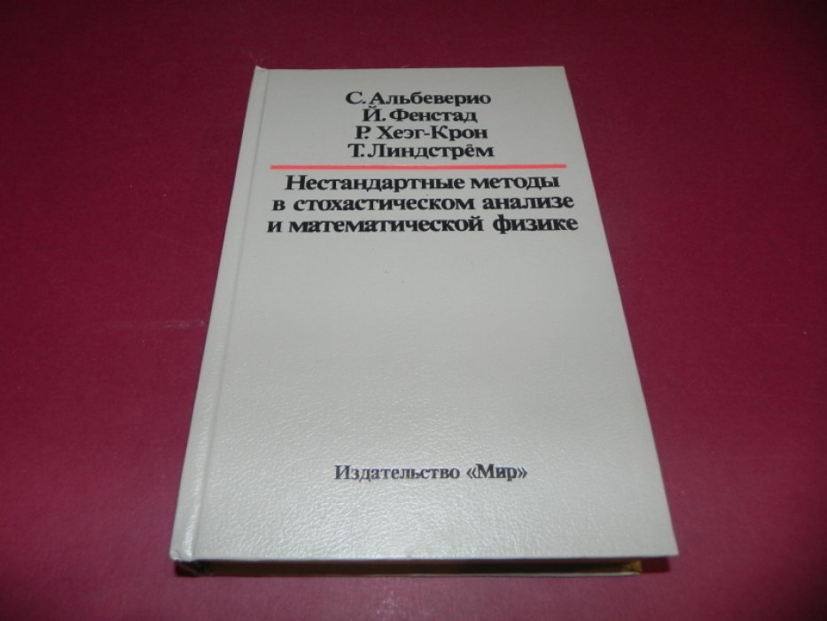 Альбеверио С., Фенстад Й., Хеэг-Крон Р. Нестандартные методы в стохастическом анализе и математической физике.