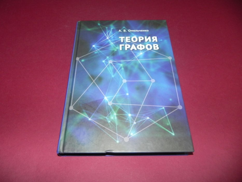Омельченко, А.В. Теория графов.