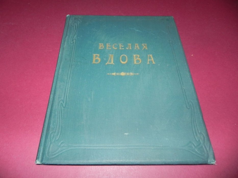 Легар, Франц. Веселая вдова. Оперетта в 3-х действиях. /Клавир для голоса и фортепиано в 2 руки/. Ноты.