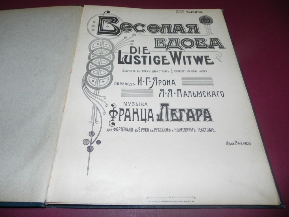 Легар, Франц. Веселая вдова. Оперетта в 3-х действиях. /Клавир для голоса и фортепиано в 2 руки/. Ноты.