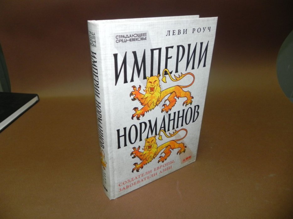 Роуч Леви. Империи норманнов: Создатели Европы, завоеватели Азии.