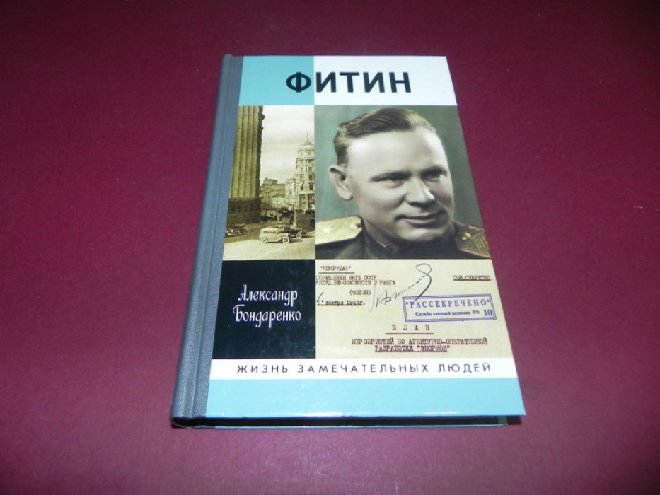 Бондаренко А.Ю. Фитин.