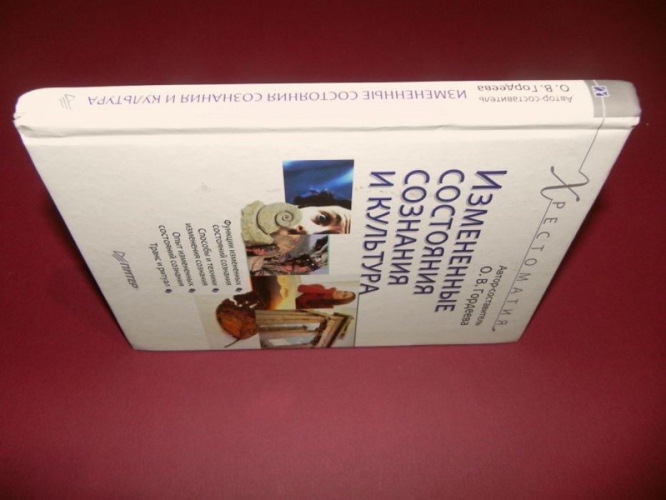 Измененные состояния сознания и культура.