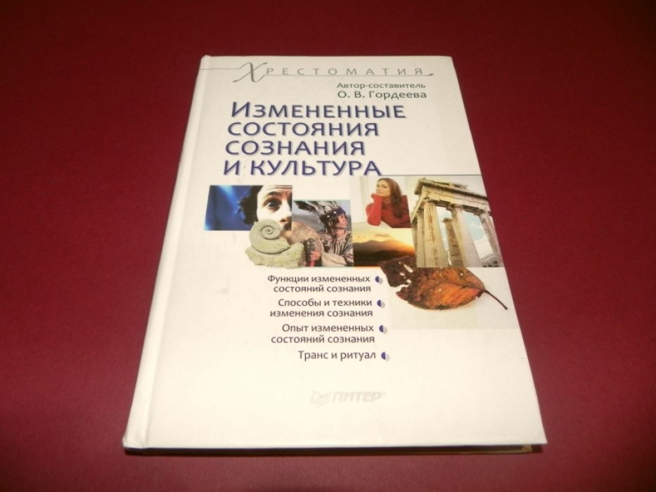 Измененные состояния сознания и культура.