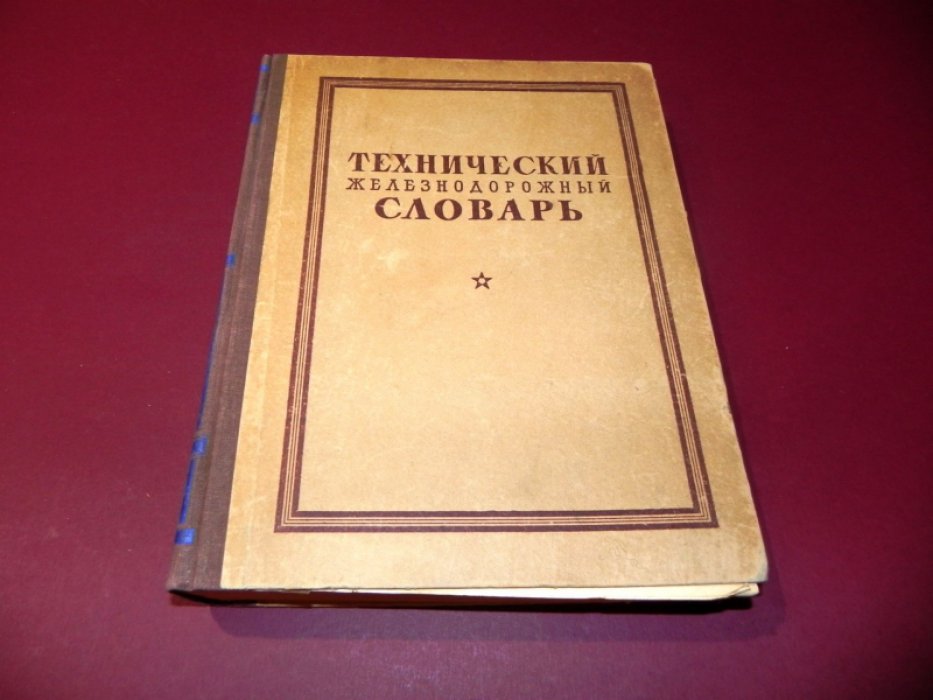 Краткий Технический железнодорожный словарь.