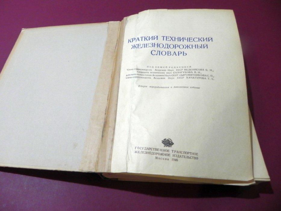 Краткий Технический железнодорожный словарь.