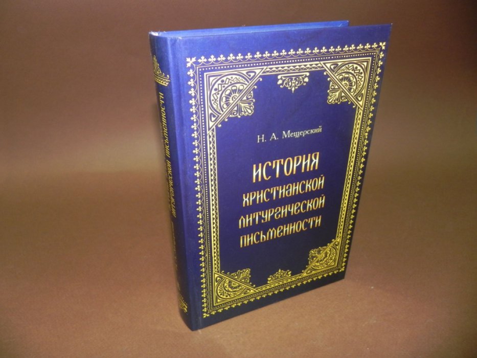 Мещерский Н. А. История христианской литургической письменности. 