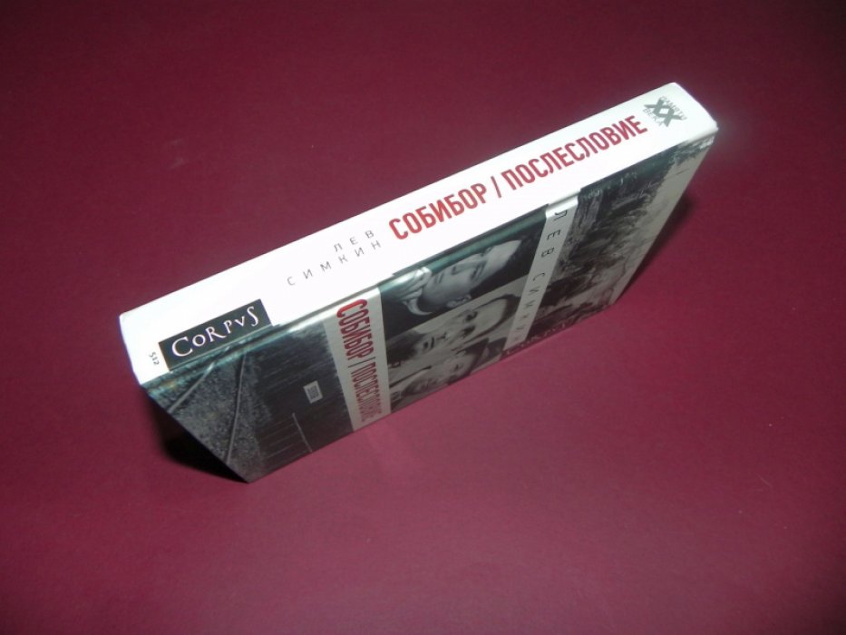 Симкин Лев. Собибор. Послесловие.