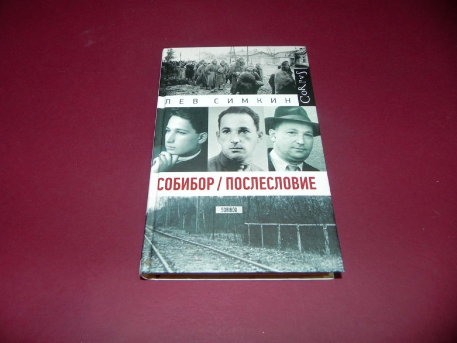 Симкин Лев. Собибор. Послесловие.