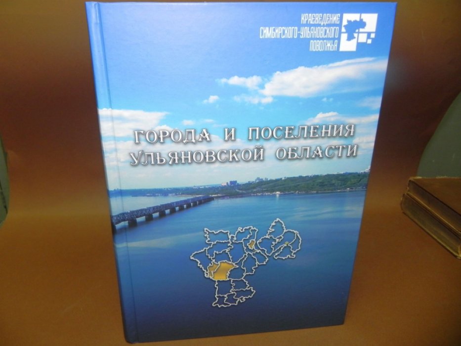 Города и поселения Ульяновской области. Том 1.