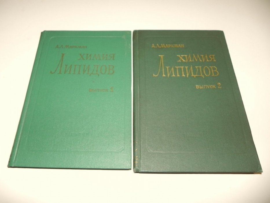 Маркман А.Л. Химия липидов. В 2-х выпусках.