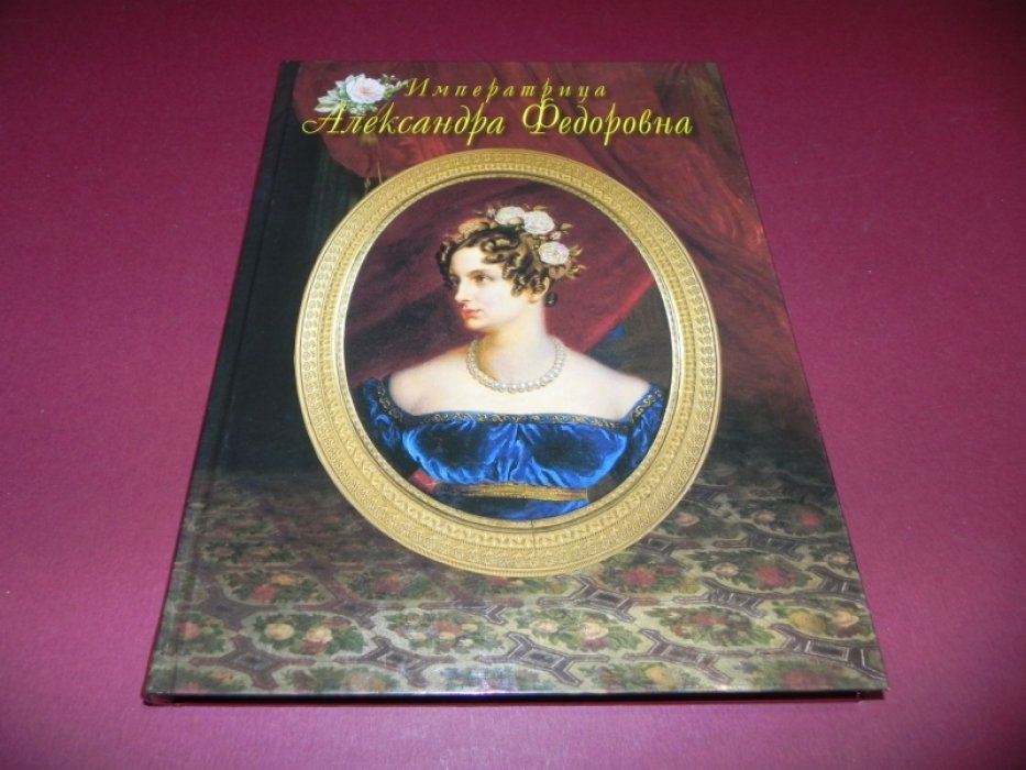 Барковец О.И., Вернова В.Н. Императрица Александра Федоровна.