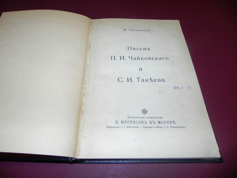 Чайковский М. Письма П.И. Чайковского и С.И. Танеева.