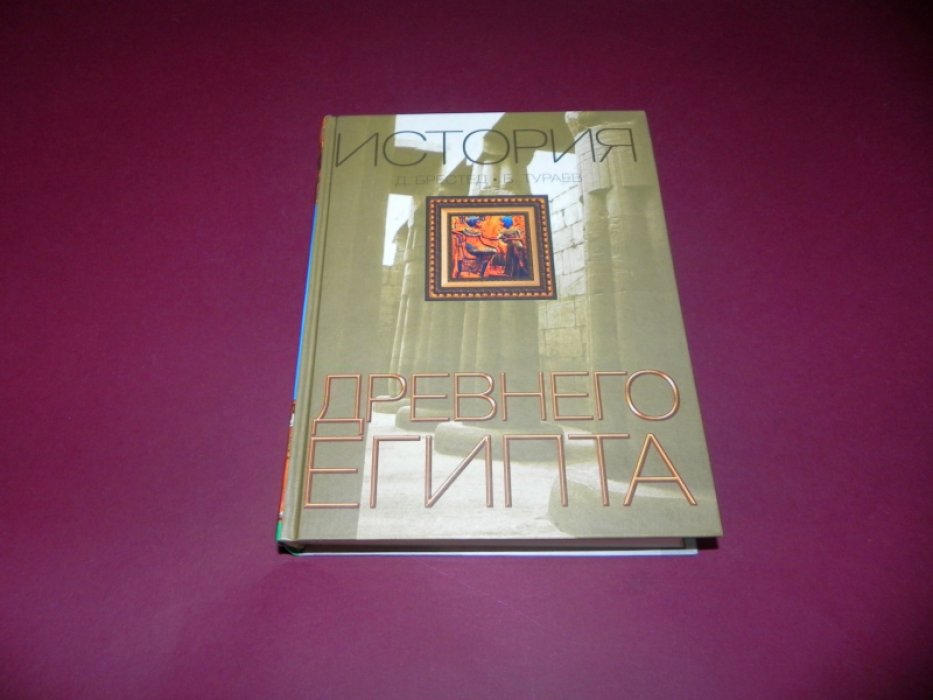 Брестед Д., Тураев Б. История Древнего Египта.