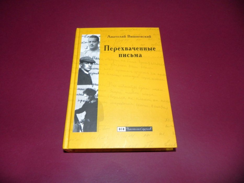 Вишневский Анатолий. Перехваченные письма.