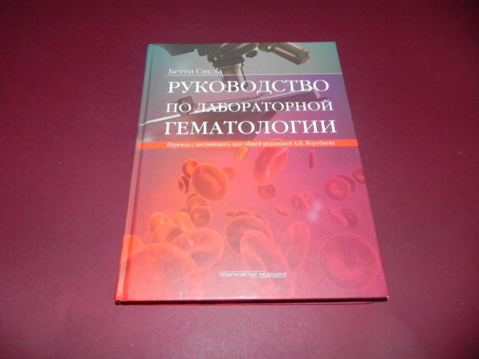 Сисла Бетти. Руководство по лабораторной гематологии.