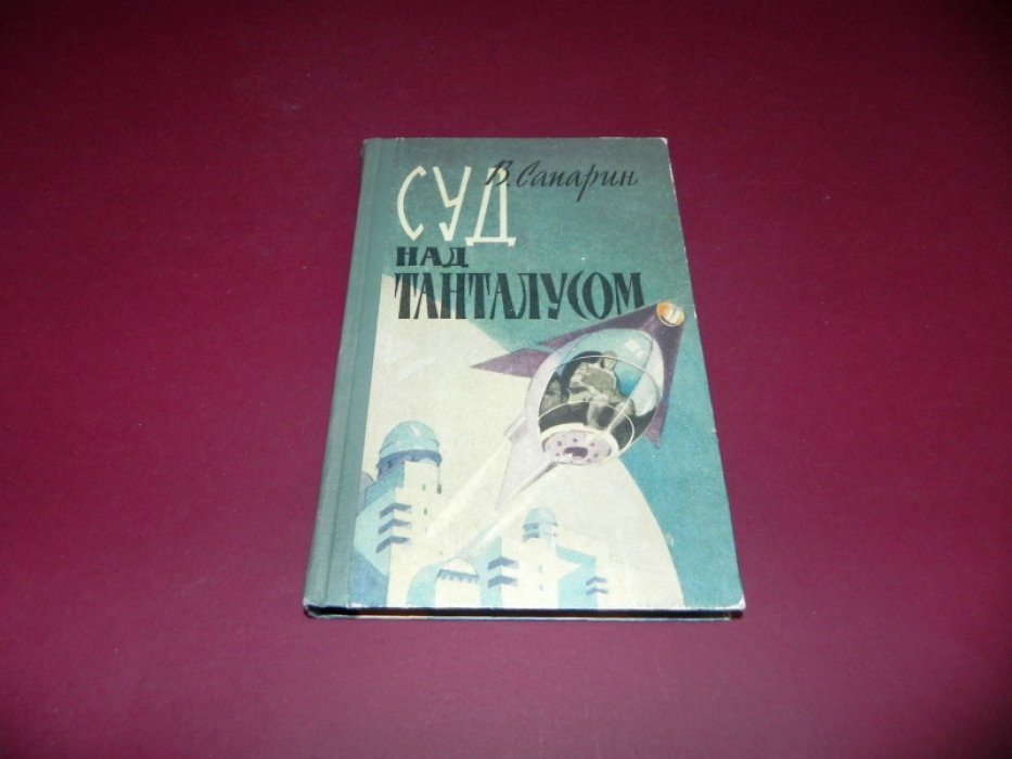 Сапарин В. Суд над Танталусом.