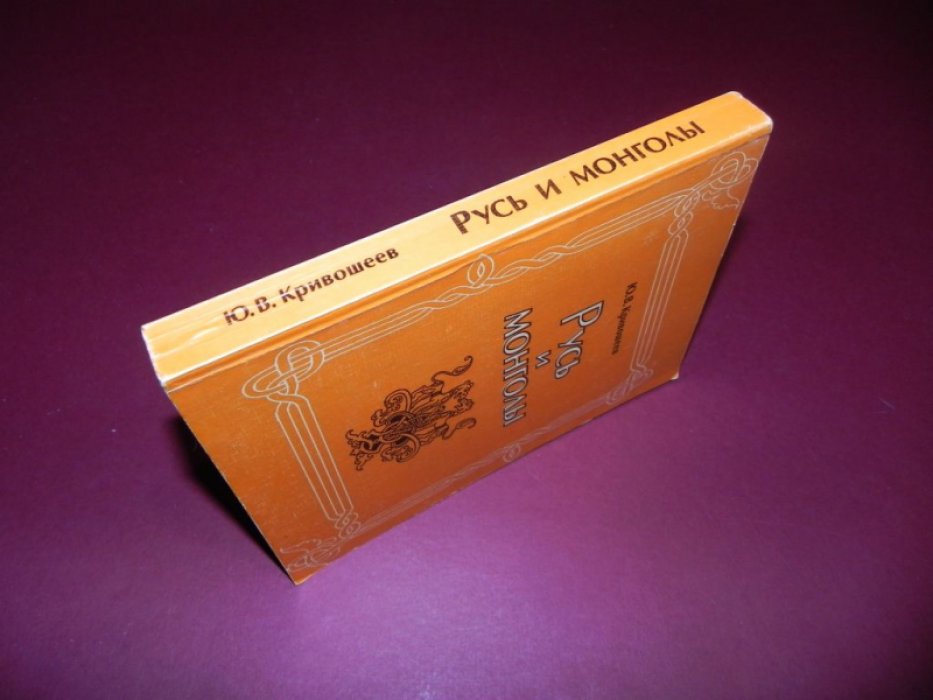 Кривошеев Ю.В. Русь и монголы. Исследование по истории Северо-Восточной Руси XII-XIV вв.