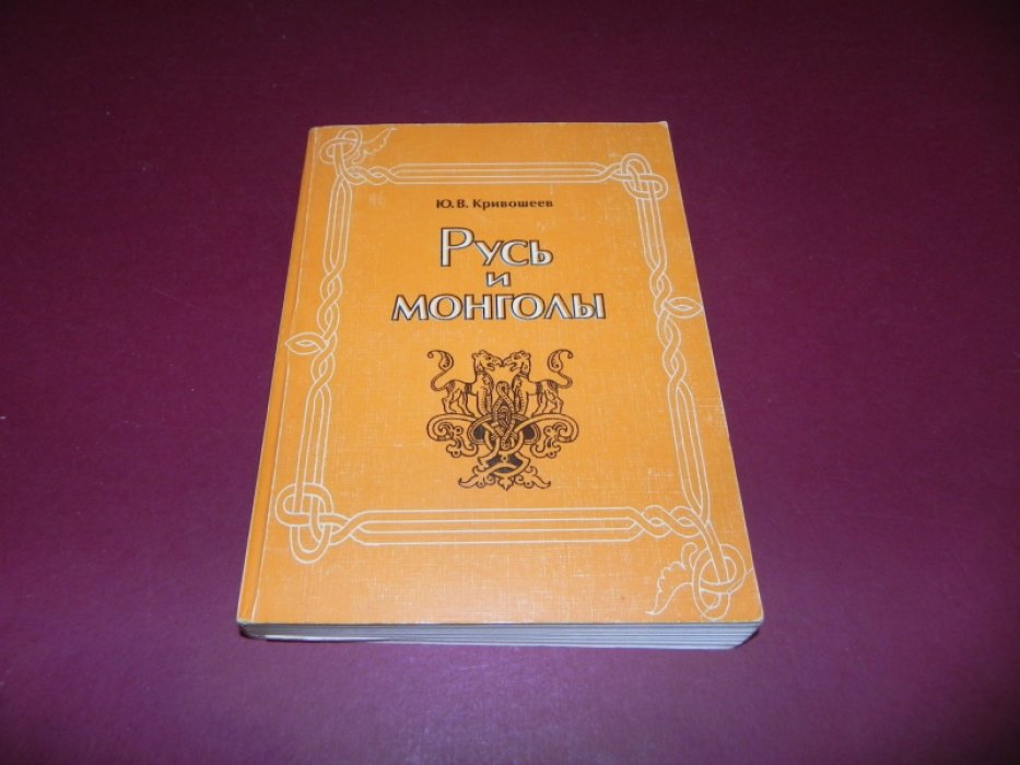 Кривошеев Ю.В. Русь и монголы. Исследование по истории Северо-Восточной Руси XII-XIV вв.