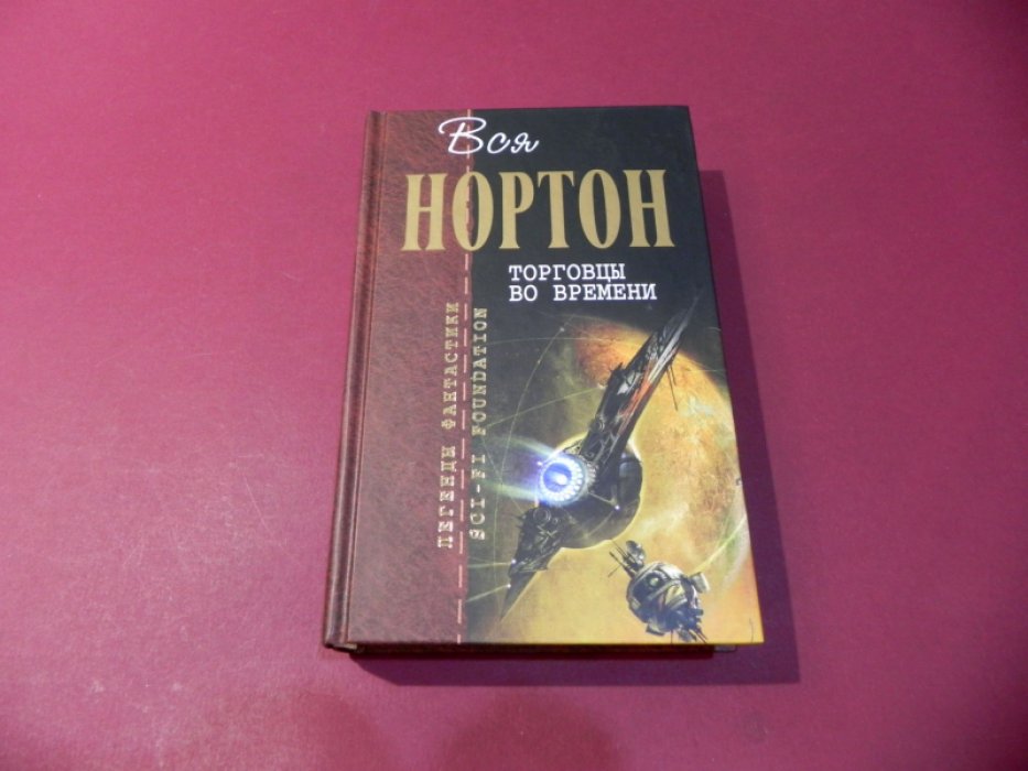 Нортон Андрэ. Торговцы во времени.